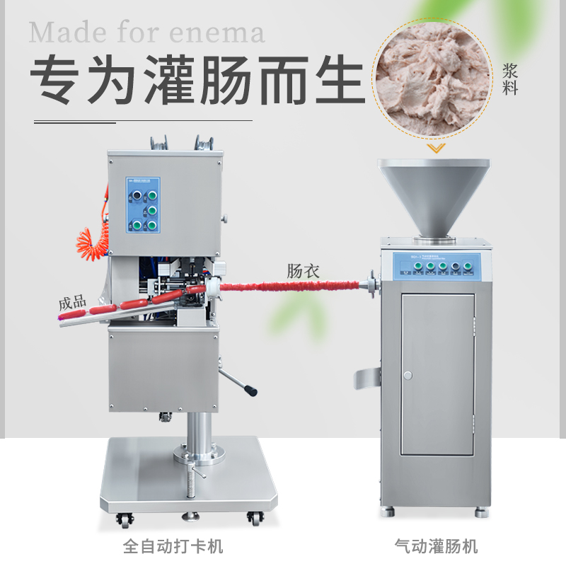 全自動火腿香腸機商用自動不銹鋼塑料腸衣氣動灌腸一體機臘腸機