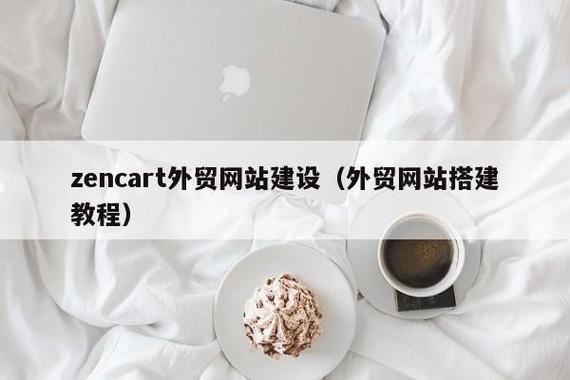 外贸b2b网站用哪个开源做好?opencart,zencart和wordpress比较