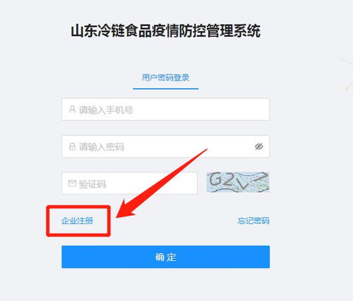 山东冷链食品疫情防控管理系统 入口 注册流程